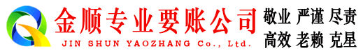 汾阳金顺要账公司